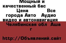 Мощный и качественный бас - DD 615 D2 › Цена ­ 8 990 - Все города Авто » Аудио, видео и автонавигация   . Челябинская обл.,Аша г.